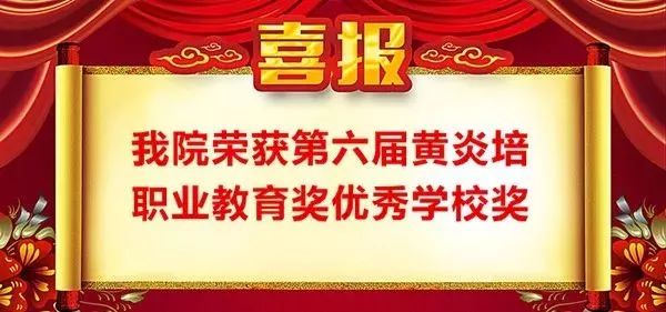 【榮譽】廣州市白云工商技師學(xué)院榮獲“第六屆黃炎培職業(yè)教育獎優(yōu)秀學(xué)校獎”