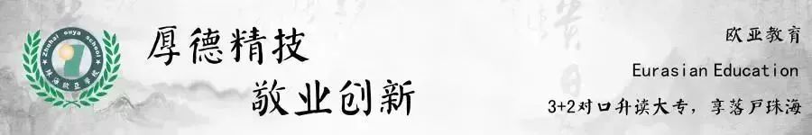 珠海市歐亞技工學(xué)校2020年招生簡(jiǎn)章