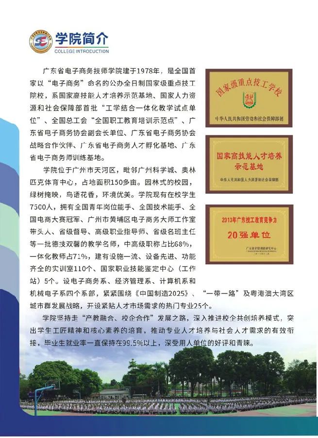 『廣東省電子商務(wù)技師學(xué)院』全國首家以“電子商務(wù)”命名的公辦全日制國家級重點(diǎn)技工院校！