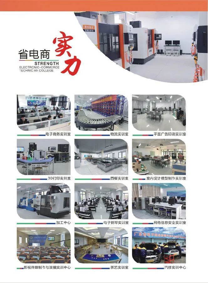 『廣東省電子商務(wù)技師學(xué)院』全國首家以“電子商務(wù)”命名的公辦全日制國家級重點(diǎn)技工院校！