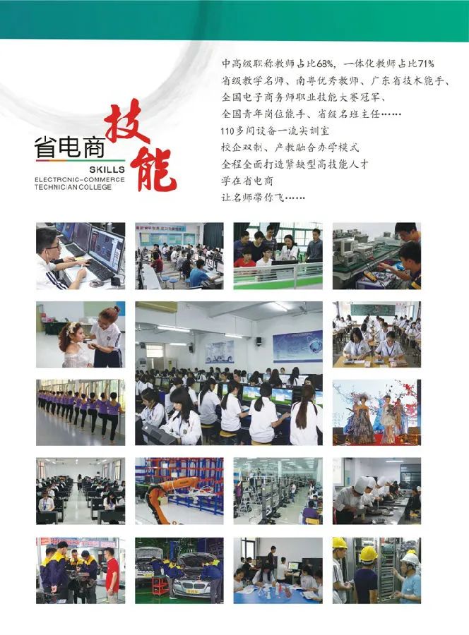 『廣東省電子商務(wù)技師學(xué)院』全國首家以“電子商務(wù)”命名的公辦全日制國家級重點(diǎn)技工院校！