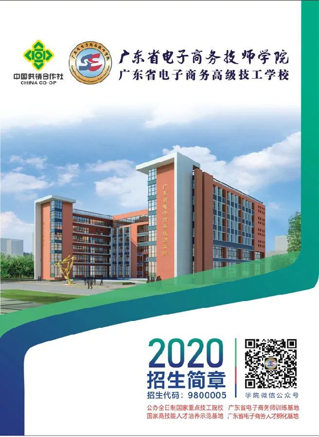 『廣東省電子商務(wù)技師學(xué)院』全國首家以“電子商務(wù)”命名的公辦全日制國家級重點(diǎn)技工院校！