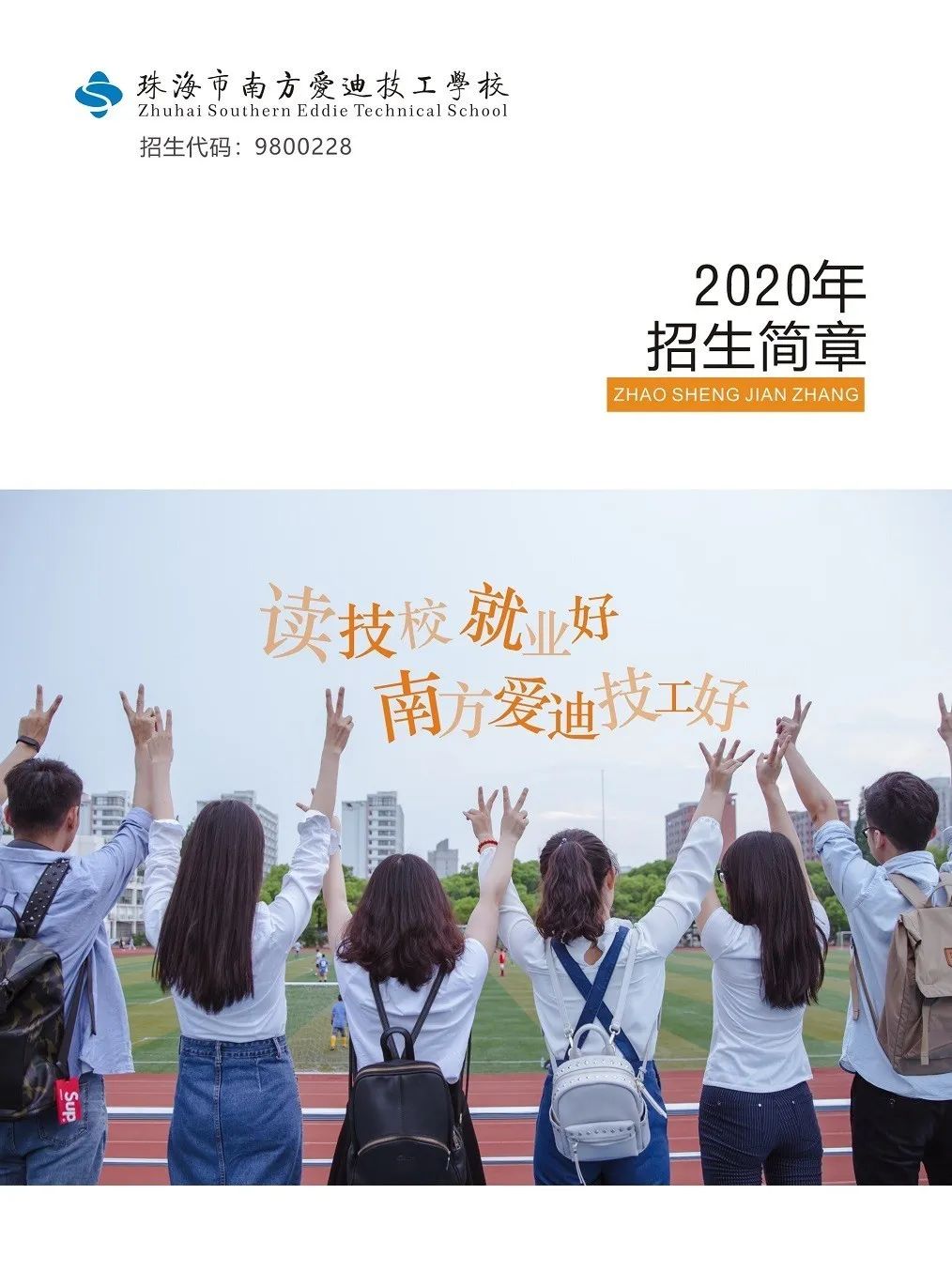 立德樹人，德技雙馨|珠海市南方愛迪技工學(xué)校2020年招生簡章