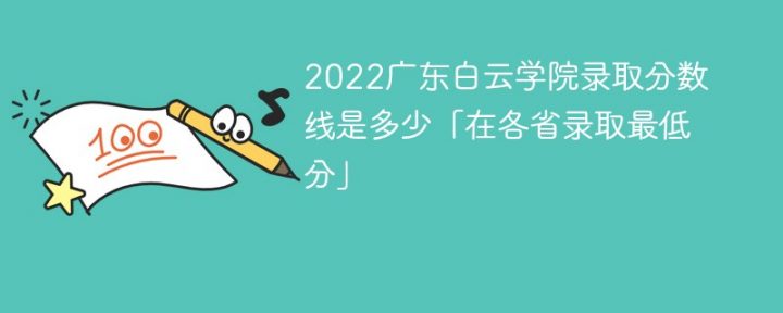 廣東白云學院2022年最低錄取分數(shù)線是多少（本省+外?。?廣東技校排名網(wǎng)