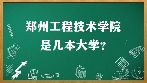 鄭州工程技術(shù)學(xué)院是幾本？是一本還是二本大學(xué)？-廣東技校排名網(wǎng)