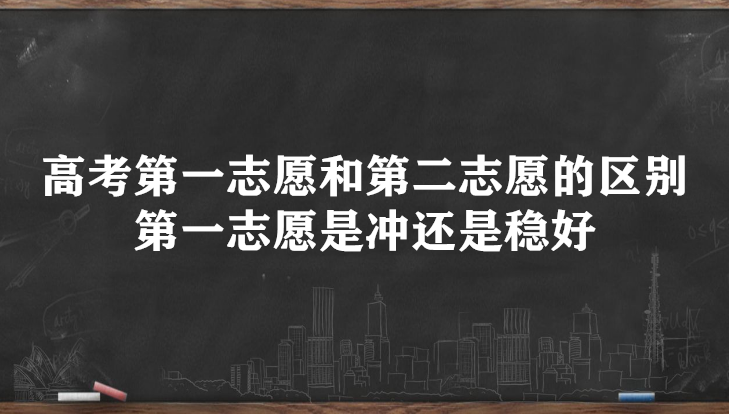 高考第一志愿和第二志愿的區(qū)別 第一志愿是沖還是穩(wěn)好-廣東技校排名網(wǎng)