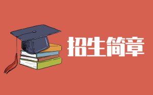 全椒縣特殊教育學校2022年秋季招生簡章（招生對象+招生人數(shù)+錄取辦法）-廣東技校排名網(wǎng)